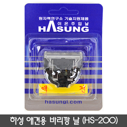 하성 애견용 바리깡날 HS-200