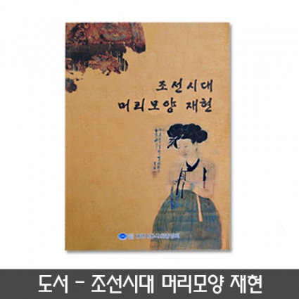 [도서]조선시대 머리모양 재현
