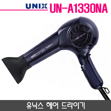 유닉스 드라이 UN-A1330NA