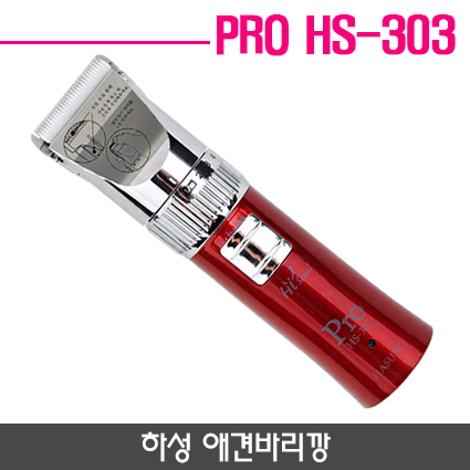 하성 애견바리깡 Pro HS-303