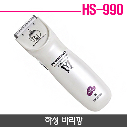 HS990(하성 바리깡)