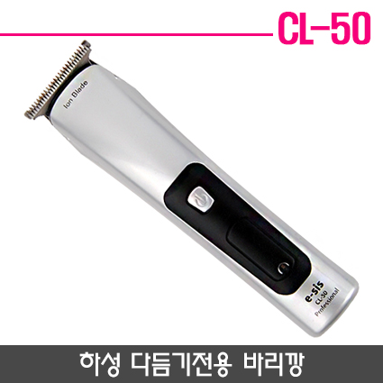 하성 다듬기전용 바리깡 CL-50