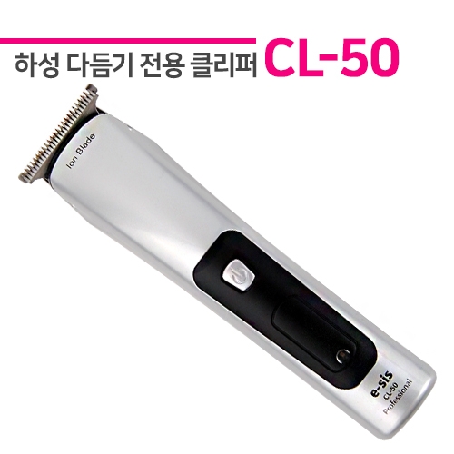 하성 다듬기전용 바리깡 CL-50