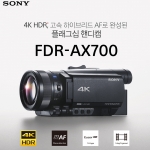 FDR-AX700 4K 1인치 핸디캠
