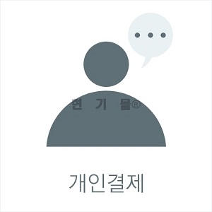 박덕삼님 개인결제