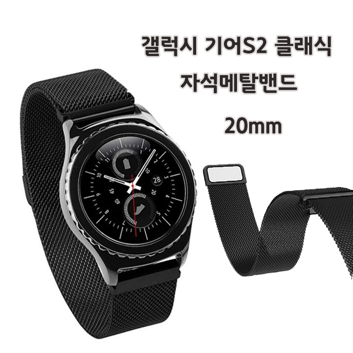 갤럭시기어S2 클래식 시계줄 메탈줄 호환대체밴드 자석밴드 블랙